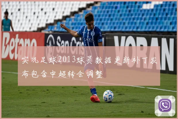 实况足球2013球员数据更新补丁发布包含中超转会调整