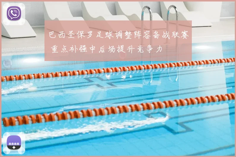 巴西圣保罗足球调整阵容备战联赛 重点补强中后场提升竞争力