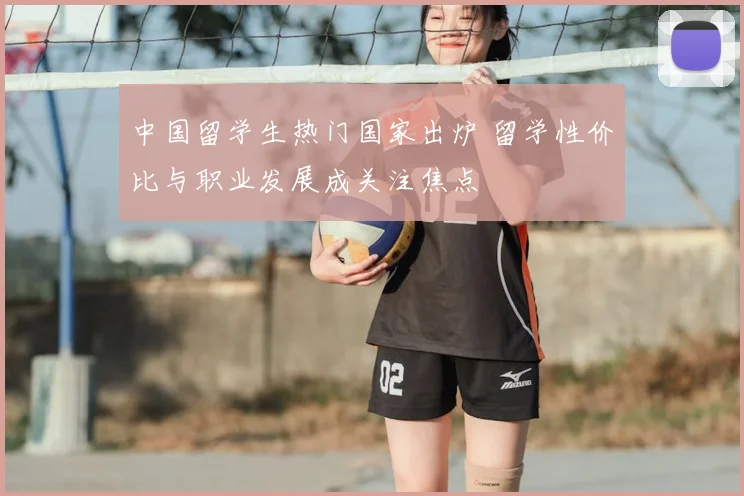 中国留学生热门国家出炉 留学性价比与职业发展成关注焦点