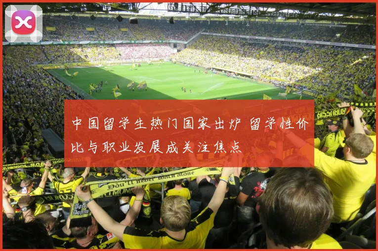 中国留学生热门国家出炉 留学性价比与职业发展成关注焦点
