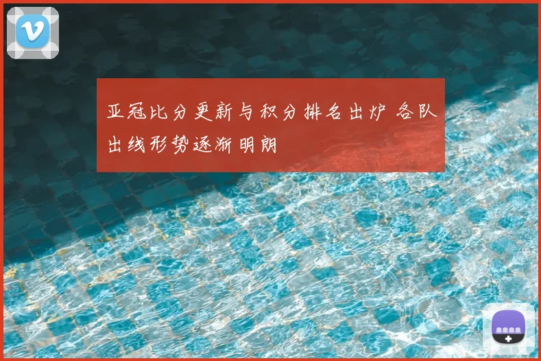 亚冠比分更新与积分排名出炉 各队出线形势逐渐明朗