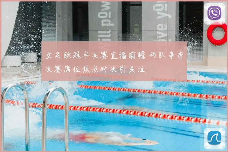 女足欧冠半决赛直播前瞻 两队争夺决赛席位焦点对决引关注