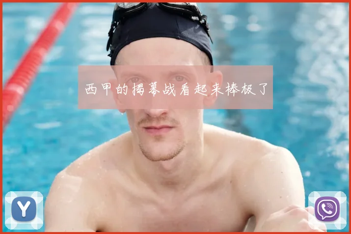 西甲的揭幕战看起来棒极了