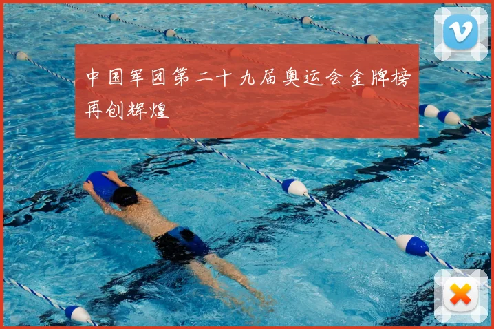 中国军团第二十九届奥运会金牌榜再创辉煌