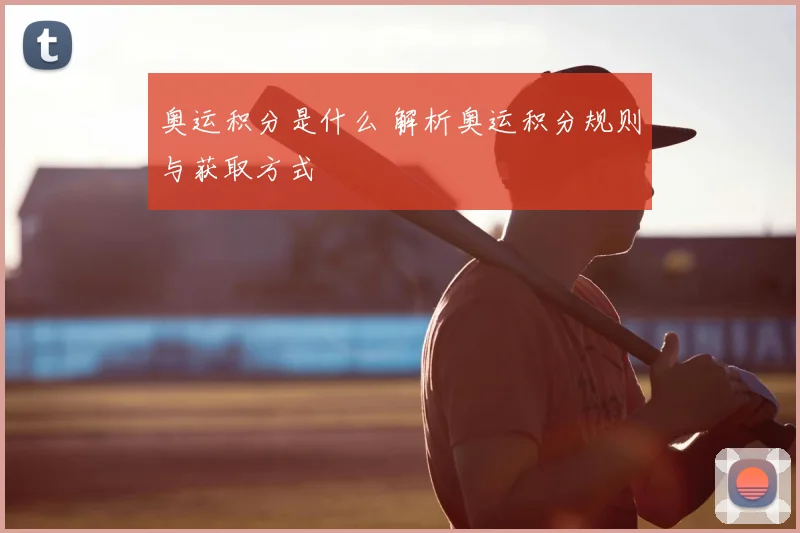 奥运积分是什么 解析奥运积分规则与获取方式