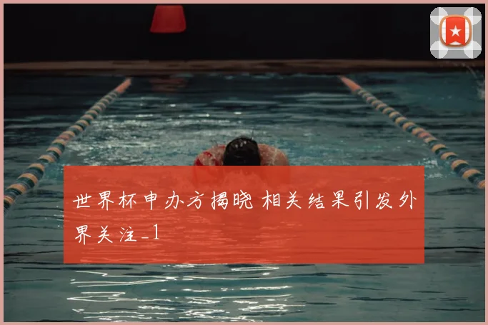 世界杯申办方揭晓 相关结果引发外界关注_1