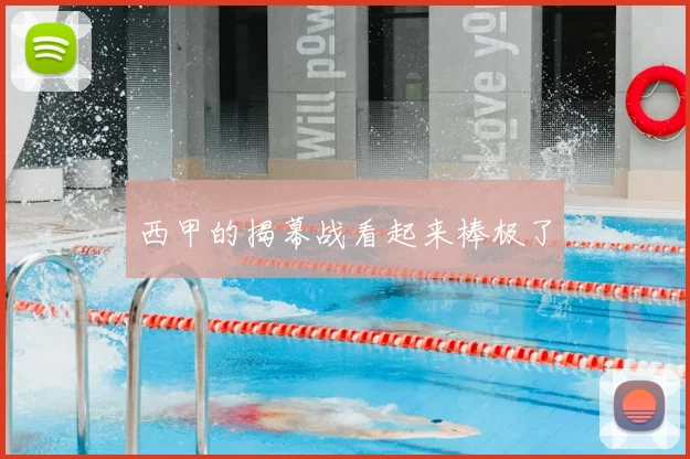 西甲的揭幕战看起来棒极了