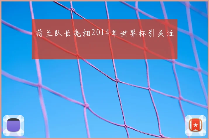 荷兰队长亮相2014年世界杯引关注