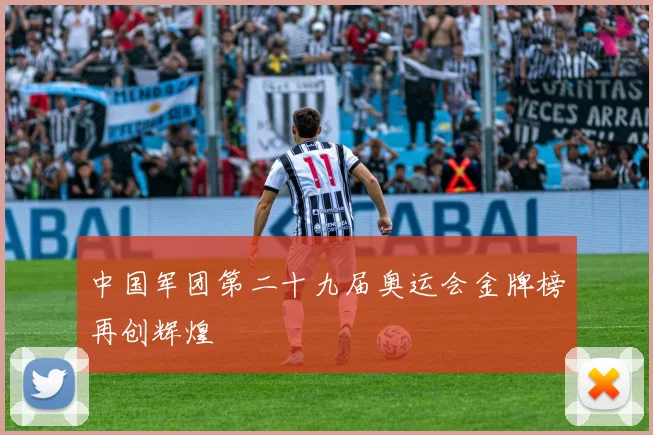 中国军团第二十九届奥运会金牌榜再创辉煌
