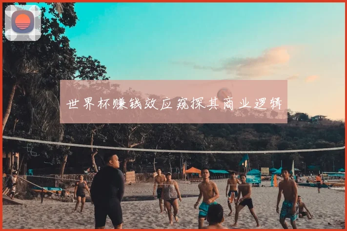 世界杯赚钱效应窥探其商业逻辑