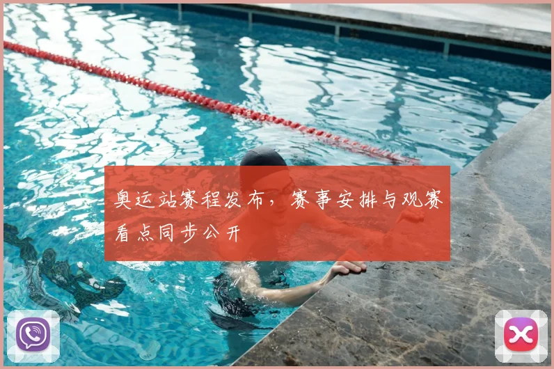 奥运站赛程发布,赛事安排与观赛看点同步公开