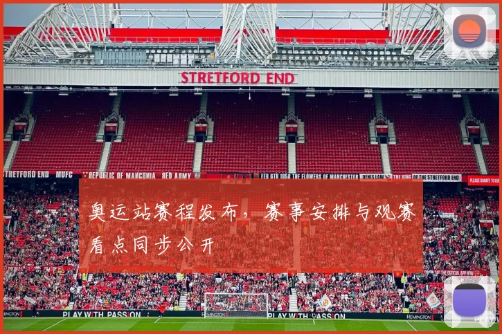 奥运站赛程发布,赛事安排与观赛看点同步公开