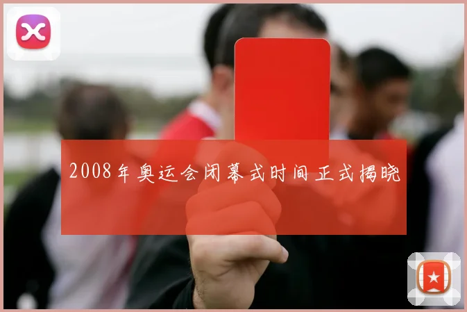 2008年奥运会闭幕式时间正式揭晓